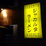 ミッドナイトヌードル ジャカルタラーメン  - 