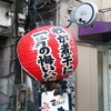 すごい煮干ラーメン凪 新宿ゴールデン街店本館