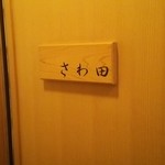 さわ田 - 写真はここまで