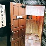 博多のおでん - 