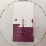 元祖播磨屋 - 2017.9.30  塩味饅頭 白と抹茶２個入り