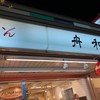 舟和 仲見世１号店