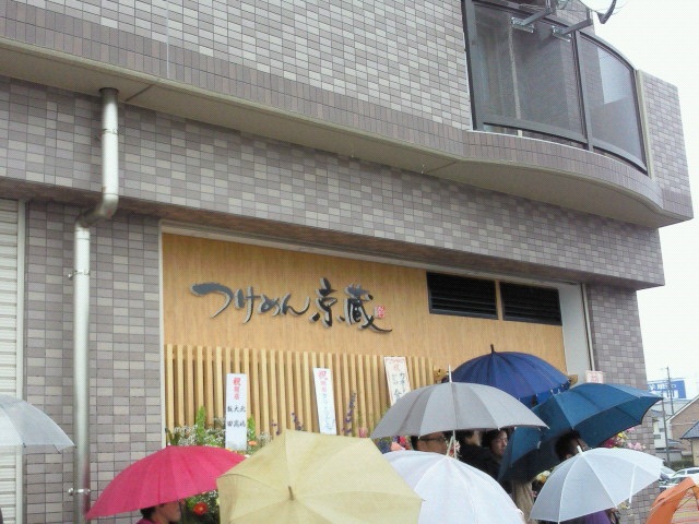つけめん 京蔵 name=