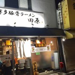 博多豚骨ラーメン田原 - 