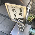 浜町藪そば - 