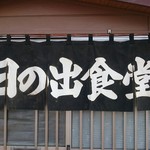 日の出食堂 - のれん