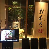 しゃぶしゃぶ　すき鍋　おもき 銀座店 - 