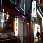 牛カツ専門店 京都勝牛 - 