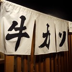 牛カツ専門店 京都勝牛 - 