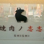 焼肉ノ志志 - 