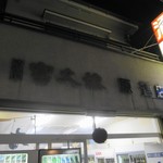 原酒店 - 外観