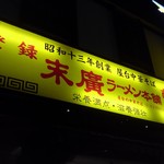 末廣ラーメン本舗  - 