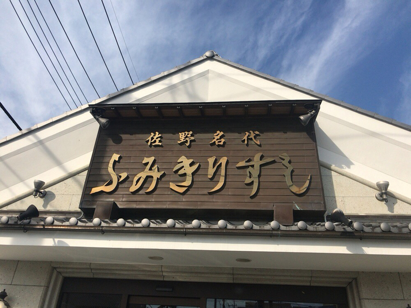 ふみきりすし name=