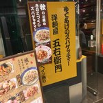 洋麺屋　五右衛門 - 