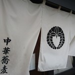 中華蕎麦 春馬 - 