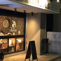 西洋料理 Jules - 