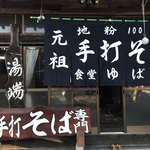 ゆばた そば専門店 - 気になった暖簾
