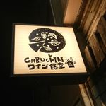 GABUCHIKIワイン食堂 - 