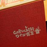 GABUCHIKIワイン食堂 - 