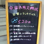 中国大明火鍋城 - ランチ案内板