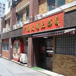 中国大明火鍋城 - ごちそうさま！