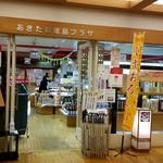 Akitakensanhimpuraza - あきた県産品プラザ