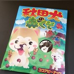 ＮＥＷＤＡＹＳ - 秋田犬の鼻くそ：378円