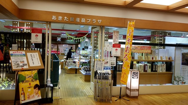 あきた県産品プラザ - 秋田（その他）の写真