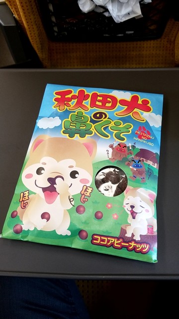 秋田犬の鼻くそは しょっぱくなかった By 無芸小食 ニューデイズ 秋田中央口 newdays 秋田 その他 食べログ 秋田犬の鼻くそは しょっぱくなかった By 無芸小食 ニューデイズ 秋田中央口 newdays 秋田 その他 食べログ