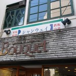 シャンウェイ 本店 - 店前