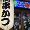 日本一の串かつ 横綱 東通り店