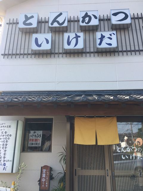 いけだ食堂 吉川 とんかつ 食べログ
