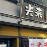 光来 - 店舗外観。