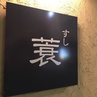 すし蓑 - 