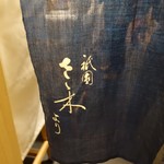 東麻布 天本 - 