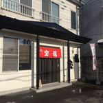 ラーメン 宝龍 - 