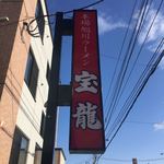 ラーメン 宝龍 - 