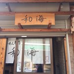 らーめん専門 和海 - 