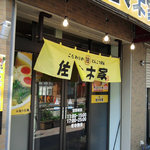 佐々木家 - 
