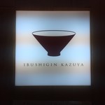 Ibushigin Kazuya - お店入口2017/11