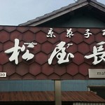 松屋長春 - 店の看板