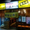 おしお 本店