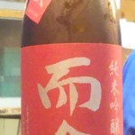 かわなみ鮨 - 而今純米吟醸愛山火入れ