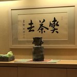 鮨みなと - 喫茶去(きっさこ) 紫野 剛山(大徳寺高桐院の住職松長剛山)書 まぁお茶を一服おあがりなさいという意味