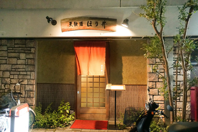 ほり井 相模大野 天ぷら 食べログ