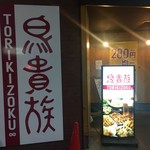 Torikizoku - 