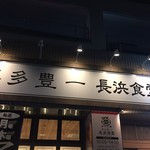 博多豊一長浜食堂 - 