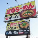 hoppoya - ホっポ屋 野里店（ホッポ屋） 濃厚とんこつコテ麺（姫路）