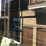 まちのパーラー - お店の外観