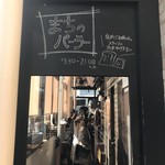 まちのパーラー - お店の入り口